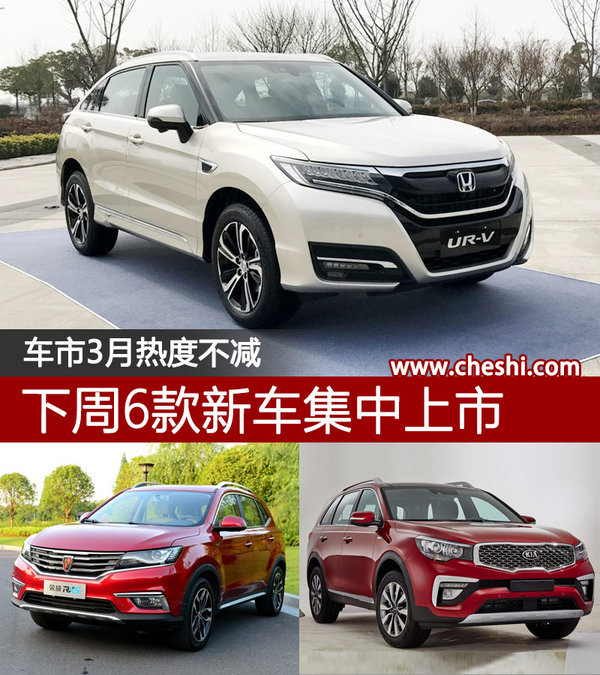 車(chē)市3月熱度不減 下周6款新車(chē)集中上市-圖1