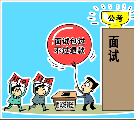 天價(jià)公考面試培訓(xùn)班靠譜？　學(xué)生花錢(qián)買(mǎi)“心安”