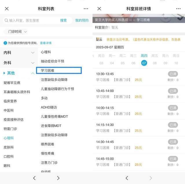 復(fù)旦大學(xué)附屬兒科醫(yī)院“學(xué)習困難”門診顯示未來四周號源均已約滿。