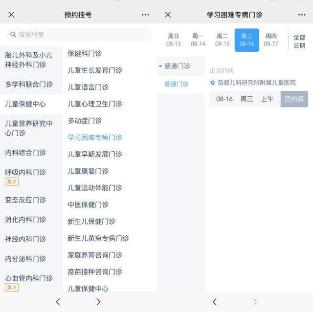 首都兒科研究所附屬兒童醫(yī)院“學(xué)習困難”專病門診顯示下周三(16日)號源已約滿。