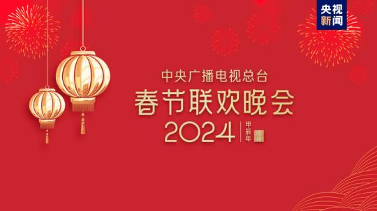 春晚等著你！中央廣播電視總臺(tái)《2024年春節(jié)聯(lián)歡晚會(huì)》完成首次彩排